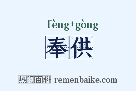 奉供是什么意思的图片